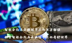 智能合约与区块链节点的深度解读 探索智能合约