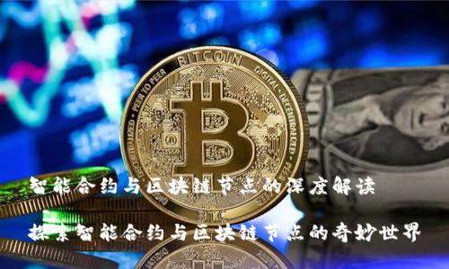 智能合约与区块链节点的深度解读
探索智能合约与区块链节点的奇妙世界