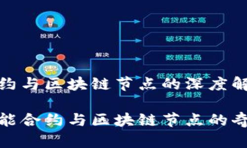 智能合约与区块链节点的深度解读 

探索智能合约与区块链节点的奇妙世界