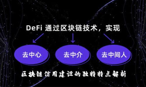 区块链信用建设的独特特点解析