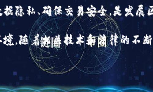 什么是区块链电商审判文书？

区块链电商审判文书是指在区块链技术的支持下，针对电子商务相关的法律纠纷所产生的法律文件。随着电子商务的迅猛发展，越来越多的消费者和商家在网络上交易，这也导致了交易过程中的法律问题日益增多。为了更好地处理这些问题，法律体系开始与区块链技术结合，旨在提高审判的透明度和公正性。

区块链在电商审判中的应用

区块链是一种去中心化的技术，其核心特征在于所有的数据都被加密存储在分布式账本中，任何人都可以查看，但无法随意篡改。这一特性使得区块链在法律领域的应用变得更加普遍。在电商审判中，区块链可以记录交易的每一个环节，从而提供一个清晰、不可篡改的证据链。

例如，当消费者在某个电商平台上购买商品时，所有的交易记录、支付信息和物流信息都会被实时记录在区块链上。这意味着，一旦发生纠纷，任何一方都可以通过区块链追溯到每一步，找到真正的责任方。同时，因为区块链的透明性，法官在审理案件时也能够更加公正地作出决策。

区块链电商审判文书的优势

ul
  listrong透明性：/strong区块链记录的每一个数据都可以被任何人查阅，这就大大减少了信息的不对称，提升了案件的透明度。/li
  listrong不可篡改性：/strong一旦信息被写入区块链，它就无法被随意修改，这为法律证据的有效性提供了支持。/li
  listrong效率：/strong使用智能合约等新技术，能够自动执行合同，提高案件审理的效率。/li
  listrong信任机制：/strong区块链的去中心化特性减少了对传统中介的依赖，增强了各方对交易的信任。/li
/ul

区块链电商审判文书的不足之处

尽管区块链技术为电商审判带来了许多优势，但也并非完美。首先，法律体系的完善和执行往往跟不上技术发展的步伐，如何将区块链上的数据和传统法律相结合，是一个亟待解决的问题。其次，区块链的技术门槛和应用成本也可能会使一些小型电商企业望而却步，从而使得这一技术的普及面临挑战。此外，消费者对于区块链的认知仍然有限，如何提高他们的理解和接受程度也是一个需要关注的问题。

如何撰写区块链电商审判文书？

撰写区块链电商审判文书通常需要遵循一定的格式与规范。首先，审判文书应当，准确呈现案件的事实经过、适用的法律法规以及法官的判决理由。在这一过程中，利用区块链技术能够为文书提供强有力的证据支撑，确保其合法性和有效性。

具体步骤可以包括以下几个方面：

ul
  listrong案件事实：/strong明确描述案件的基本事实，包括交易主体、商品信息、交易时间及金额。/li
  listrong法律依据：/strong引用相关法律法规，解释法官的判决依据，以增加文书的权威性。/li
  listrong判决结果：/strong清晰表述法官的判决结果及其执行方式。/li
  listrong证据链：/strong突出区块链技术在案件审理中提供的证据支持。/li
/ul

区块链电商审判文书对未来电商的影响

随着区块链技术的持续发展，区块链电商审判文书将在电商领域扮演越来越重要的角色。未来的电商生态，将不仅仅是商品交易的平台，更是一个高效、安全、透明的商业环境。这不仅提升了消费者的购物体验，也为商家赢得了更多的信任，促进了商业信誉的构建。

未来，区块链电商审判文书可以根据市场需求不断调整和。尤其是在国际贸易中，区块链技术可以为不同国家法律的互认和适用提供便利，跨国电商的法治环境，使得商品的流通更加顺畅。

相关问题

h41. 为什么区块链电商审判文书对解决网络交易纠纷如此重要？/h4

区块链电商审判文书的制定与应用，能够为网络交易纠纷提供更为明确的证据支持。传统的网络交易往往因为缺乏有效证据而难以判定责任，而区块链技术的应用则可以对每一个交易环节进行记录，形成清晰的证据链。在纠纷发生时，商家与消费者都可以迅速找到相关证据，减少了信息不对称导致的争议。

例如，若消费者因未收到货品而向平台投诉，区块链记录的交易状态和物流信息将帮助法官快速确认货物的发出和客户的收货时间，做出公正的判决。而且，由于区块链的不可篡改性，即便是后续的交易记录也无法被修改，这在一定程度上打消了消费者和商家的疑虑，促进了信任体系的建立。

h42. 在实际应用中，如何推进区块链电商审判文书的发展？/h4

为了让区块链电商审判文书得到更好的发展，首先非常重要的是要加强法律法规的建设。法律对于新技术的适配性至关重要，通过完善相关法律条款，可以为区块链应用在电商审判中的使用提供法律保障。其次，行业内应当加强合作，特别是在互认和共享区块链数据方面，企业和司法机构之间的配合将极为重要。

此外，公众的认知提升也不可或缺。对于消费者和商家来说，了解区块链技术的基本原理及其在法律审判中的应用，将帮助他们更好地适应这一变化。通过举办培训讲座、发布科普文章等方式，可以有效提高大家对区块链审判文书的认识，促进其广泛应用。

最后，技术持续创新也非常重要。区块链的发展潜力巨大，相关技术需要不断更新和升级，以适应实际应用中的新需求。同时，确保区块链网络安全性也是不容小觑的一个环节，保护用户数据隐私、确保交易安全，是发展区块链电商审判文书的基石。

总结：区块链电商审判文书作为法律科技融合的产物，正逐渐成为解决电商纠纷的重要手段。通过提高透明度、减少纠纷、提高信任度，区块链将为电商行业创造一个更加公正、可信赖的环境。随着相关技术和法律的不断完善，未来的电商审判过程将更加高效与便捷，让消费者和商家在交易中秉持信任，共同推动商业活动的良性发展。

掌握区块链电商审判文书的全景透视与实用技巧