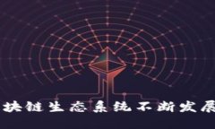 区块链孵化设备是一个相对较新且独特的概念，