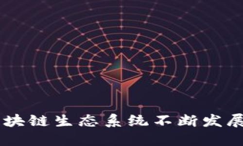 区块链孵化设备是一个相对较新且独特的概念，涉及到将区块链技术与硬件相结合，特别是在数字货币挖掘、区块链应用开发及测试等领域。为了更好地理解这一概念，接下来我们将深入探讨与区块链孵化设备相关的各个方面。

什么是区块链孵化设备？

区块链孵化设备通常指的是一种专用的硬件装置，它能够支持区块链技术的开发、测试和运行。这样的设备通常具备较强的计算能力，可以执行复杂的运算流程，这对于区块链技术，尤其是加密货币的挖掘和交易验证至关重要。

在许多情况下，这样的设备也可以提供一个开发环境，让开发者能够在其上创建、测试并部署区块链应用。这种模式相当于为初创企业或开发者“孵化”他们的想法和项目，帮助他们在一个相对安全和快速的环境中发展。

区块链孵化设备的主要功能

区块链孵化设备一般具有以下几种主要功能：

ul
    listrong高效的计算能力：/strong这些设备通常配备高性能的处理器和大量内存，以处理复杂的加密算法和实时交易。/li
    listrong多链支持：/strong支持多种区块链协议，使用户能够方便地进行不同应用的开发和测试。/li
    listrong安全性：/strong内置安全机制，确保在进行交易和数据处理时的安全，特别是在涉及加密私钥管理时。/li
    listrong易于部署：/strong设计上的简便性，使得开发者能够快速部署和访问所需资源，无需过多的配置和管理。/li
/ul

区块链孵化设备的应用场景

区块链孵化设备的应用场景相当丰富，主要包括：

ul
    listrong加密货币挖掘：/strong许多加密货币尤其是比特币的挖掘需要庞大的计算能力，而区块链孵化设备正是为了满足这种需求而设计的。/li
    listrong开发支持：/strong对于初创公司和开发者来说，使用孵化设备进行项目开发能大大提升效率，尤其是在测试和迭代阶段。/li
    listrong教育培训：/strong一些教育机构使用区块链孵化设备来教授区块链技术，帮助学生更好地理解其基础及应用。/li
    listrong企业级应用：/strong许多大型企业正在把区块链技术纳入其运营，孵化设备可以为它们提供必要的硬件支持。/li
/ul

如何选择适合的区块链孵化设备？

选择合适的区块链孵化设备时，应考虑以下几个关键因素：

ul
    listrong性能：/strong设备的处理能力、内存和存储空间直接影响其在区块链应用中的表现。/li
    listrong兼容性：/strong确保设备能够支持你所选择的区块链平台和协议，以便于日后的开发和维护。/li
    listrong安全性：/strong鉴于区块链的特性，选择具有硬件级安全，例如防护加密和物理安全机制的设备尤为重要。/li
    listrong支持和服务：/strong考虑是否有相应的技术支持和服务保障，以便于设备使用过程中的问题解决。/li
/ul

区块链孵化设备的未来发展趋势

随着区块链技术的不断演进，孵化设备的未来将会出现如下趋势：

ul
    listrong智能化：/strong未来的孵化设备将会更智能，具备自我和学习的能力，更加高效地适应不同的开发需求。/li
    listrong更高的整合性：/strong更多的设备将能与云服务结合，提供动态的资源配置和更低的维护成本。/li
    listrong绿色环保：/strong在当前环境日益受到重视的背景下，孵化设备也会向能效更高、更环保的方向发展。/li
/ul

区块链孵化设备的案例分析

让我们看看一些典型的区块链孵化设备的案例，如何实际运作，并帮助开发者实现他们的想法。

ul
    listrong案例一：/strong某初创团队致力于开发一个去中心化的社交网络，他们选择了一款高性能的区块链孵化设备，利用其强大的计算能力进行开发和测试，最终成功推出了产品。/li
    listrong案例二：/strong一家教育科技公司使用区块链孵化设备来教授学生如何使用和理解区块链，这不仅提高了学生们的学习兴趣，也帮助他们更好地掌握相关技能。/li
/ul

相关问题

接下来的问题是：

1. 区块链孵化设备与传统服务器有哪些区别？

区块链孵化设备与传统服务器在架构和功能上有明显区别。传统服务器通常只是执行从客户端接收到的请求，而孵化设备则更注重于支持区块链特有的计算和存储需求。例如，孵化设备会配备专门的硬件来加速加密算法的计算。此外，孵化设备还能更方便地进行多链操作，而传统服务器则较为局限于某种特定操作。

2. 如何确保区块链孵化项目的成功？

为了确保区块链孵化项目的成功，需要注意以下几个方面：
ul
    listrong团队：/strong有一个强大的团队是项目成功的关键。团队成员需具备多样化的技能，包括区块链开发、市场营销、产品管理等。/li
    listrong市场研究：/strong深入了解目标市场，识别用户需求和痛点，确保开发的产品能够真正解决问题。/li
    listrong持续迭代：/strong在开发过程中保持灵活，定期收集用户反馈并根据反馈进行迭代。/li
/ul

总结

区块链孵化设备作为一种新兴的技术与硬件结合的产物，正逐渐走入更多人的视野。它不仅为开发者提供了一个便捷高效的工具，更是推动整个区块链生态系统不断发展的重要因素。在未来，随着区块链技术的持续进步，孵化设备将会更加强大和智能，助力更多的创新项目产生。