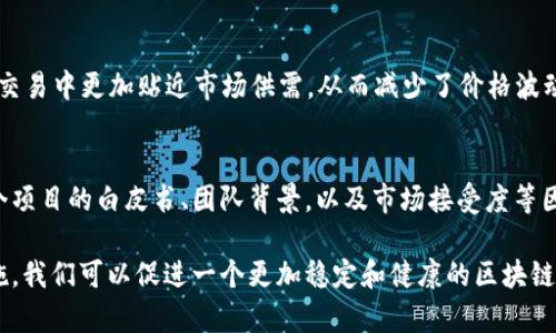 区块链净化价格是一个较为专业的术语，主要用于讨论区块链领域特别是在数字货币交易中的价格净化机制。要理解这个概念，我们需要从几个方面进行详细的探讨。

什么是区块链净化价格？

区块链净化价格可以简单理解为在区块链中通过一定的算法或机制，去除市场中因投机、操控或其他市场失灵原因所产生的“虚高”或“虚低”的价格，达到一个更为真实和公平的市场价格。这个过程通常涉及到大量的数据分析和市场行为研究，从而使投资者能够获取一个更为准确的价值判断。

区块链价格的形成机制

在深入理解净化价格之前，我们先来看看区块链交易中价格是如何形成的。区块链的价格通常受到多种因素的影响，包括供给和需求、市场情绪、外部政策法规，以及媒体报道等。区块链技术本身是一种去中心化的模式，但这也意味着没有一个单一的权威来决定价格，导致价格波动较大。

影响区块链价格的因素

1. **市场供需关系**：一般来说，供给越少，需求越高，价格就会相应提高。区块链资产（如比特币、以太坊等）的供给是有限的，这就使得市场对它们的需求非常敏感。

2. **市场情绪**：众多数字货币投资者的情绪变化往往会通过社交媒体等渠道迅速传播，这对于价格波动有着显著的影响。积极的新闻报道可能会引发买入热潮，而负面的消息则可能导致抛售潮。

3. **技术的内在价值**：区块链技术背后的应用潜力也是影响价格的重要因素。例如，以太坊的智能合约功能，其潜在的应用场景会吸引更多的投资者。

4. **政策法规**：各国政府对区块链和加密货币采取的政策、法律规定，以及监管态度也会极大地影响市场价格。当某个国家宣布禁止加密货币交易时，市场可能会出现短期的价格暴跌。

净化价格的必要性

区块链市场因其高波动性而受到许多投资者的青睐，但这同样也带来了不少风险。例如，在一个投资情绪高涨的市场中，价格可能会被严重抬高，导致泡沫出现。而通过净化价格的机制，可以帮助市场更快地回归到合理的价值范围。

另外，净化价格也能有效遏制不法分子通过操控市场价格进行投机获利的行为。这种恶性行为不仅损害了普通投资者的利益，也影响了整个市场的健康发展。因此，净化价格可以说是维护市场稳定和公平的重要手段。

如何实现价格的净化？

实现区块链价格的净化通常需要多个方面的共同努力：

1. **数据透明化**：通过提供全面的市场数据和交易神秘，投资者能够更好地评估价格的合理性。这也能减少某些操控行为的机会。

2. **智能合约的应用**：通过智能合约可以实现自动化的交易和清算，减少人为干预，进而保障价格稳定。

3. **建立市场规则**：制定清晰的市场规则，确保所有参与者遵循，避免操控价格的行为。

未来的展望

随着区块链技术的不断发展，净化价格的重要性将越来越凸显。未来，我们也许能看到更多的创新性方案和工具用于实现价格的净化，使得市场更加公平与透明。

相关问题探讨

在理解了区块链净化价格的概念后，我们可以深入探讨一些相关的问题：

h41. 价格净化机制的具体实例有哪些？/h4
当前市场上有一些成功的案例值得借鉴。例如，某些去中心化交易所（DEX）通过引入流动性池和算法交易，使得价格在实际交易中更加贴近市场供需，从而减少了价格波动的剧烈程度。这种方式可以有效减轻恶性投机行为的发生。

h42. 如何判断某个数字资产的真实价值？/h4
判断数字资产的真实价值，除了关注市场交易价格之外，更重要的是分析其内在的技术价值和应用潜力。例如，通过研究某个项目的白皮书、团队背景，以及市场接受度等因素，投资者可以更好地评估其未来发展潜力，从而做出更加理性的投资决策。

综上所述，区块链净化价格是一个复杂而必要的过程，涉及到技术、市场行为及政策法规等多个方面。通过合理的机制与措施，我们可以促进一个更加稳定和健康的区块链市场发展。