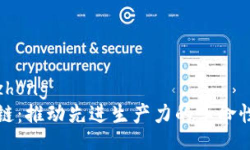 xiaozhong  
区块链：推动先进生产力的革命性力量