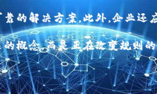 招行区块链金融服务是什么

在数字化转型浪潮中，越来越多的金融机构开始探索区块链技术的应用，以提升服务效率、降低运营成本并增强安全性。招商银行作为中国领先的商业银行之一，积极布局区块链金融服务。那么，招行的区块链金融服务具体是什么呢？我们可以从以下几个方面详细了解。

一、什么是区块链技术？

在进入招行的具体服务之前，我们有必要先了解什么是区块链。简单来说，区块链是一种去中心化的分布式账本技术，任何人都可以在网络中查看到交易记录，但无法随意篡改。这为金融交易提供了一种透明、安全的方式。想象一下，传统的金融交易需要通过中心化的银行进行，而且通常需要耗费较长的时间，而区块链技术则可以实现更快速的交易结算和更低的成本。

二、招行区块链金融服务的核心内容

招商银行的区块链金融服务包括但不限于以下几个方面：

h41. 跨境支付/h4

对于许多企业而言，跨境交易往往伴随着高昂的费用和漫长的处理时间。招行运用区块链技术，能够显著加快跨境支付的效率，利用点对点的交易方式，大大缩短资金的流动时间。传统商业模式下，银行间的结算过程往往需要数天甚至数周，而通过区块链，这一过程可以被压缩到几分钟，给企业带来了巨大的便利。

h42. 供应链金融/h4

在供应链管理中，透明性和实时性至关重要。招行通过区块链技术为供应链金融提供了完善的解决方案，允许各方参与者实时查看交易信息，提高资金周转效率。这种透明性不仅有助于减少欺诈风险，也使得企业能够更好地管理自身的现金流，确保资金的安全。

h43. 智能合约/h4

智能合约是区块链技术的另一大亮点。这种自动执行、不可篡改的合约形式，能够有效降低违约风险。招商银行通过智能合约的应用，能够为客户提供更加便捷、高效的金融交易方式，降低合同执行的成本。例如，一些企业可以利用智能合约自动化处理供应商的支付流程，一旦满足一定条件，资金立即转账，显著提高交易效率。

h44. 证书与身份认证/h4

招行还在积极探索区块链技术在电子证书和身份认证方面的应用。这种新方式可以确保交易双方的身份真实可靠，避免因此产生的金融风险。特别是在数字化日益普及的今天，身份认证和数据的安全性显得尤为重要。

三、招行区块链金融服务的优势

作为一家传统金融机构，招商银行为何要积极采用区块链技术？以下是几点主要优势：

h41. 提升效率/h4

通过区块链技术，招商银行能够实现实时交易结算，大幅度提高金融服务的效率。这对于企业用户尤其重要，快速的资金流动能够让企业在激烈的市场竞争中占得先机。

h42. 降低成本/h4

去中心化的交易方式可以减少中介环节，从而降低交易费用。对企业而言，这意味着更多的资金可以被投入到核心业务中，实现更好的发展。

h43. 增强安全性/h4

区块链技术具有高度的安全性和透明性，所有数据记录都不可篡改，确保交易的安全可信，这对金融行业来说是至关重要的。

h44. 社会化信任/h4

区块链让所有参与者都能看到交易记录，从而增加了交易的透明度。这样的社会化信任基础，能够减少各方在交易过程中的摩擦，提升合作的意愿。

四、招行的实际应用案例

在具体的应用中，招商银行已经推出了一些基于区块链技术的服务案例：

h41. 区块链票据/h4

招行推出的区块链票据服务能够极大地简化票据的管理流程。通过区块链技术，企业可以方便地进行票据的开具、承兑和转让，所有的交易信息都在账本上透明可见，大幅降低了风险。

h42. 跨境电商金融服务/h4

对于跨境电商企业，招行的区块链金融服务可以提供一站式的金融解决方案，从支付到融资，传统的繁琐流程现在都可以通过区块链技术高效解决，企业的资金运作效率大大提升。

五、未来展望

随着区块链技术的不断发展，招商银行未来在区块链金融领域还将继续深入探索，逐步扩大应用场景，推动更广泛的行业合作。此外，招行也希望通过自身的技术实力，带动整个金融行业向着更加数字化、智能化的方向发展。

六、相关问题探讨

在了解了招商银行的区块链金融服务之后，大家可能会对以下两个问题产生好奇：

h41. 区块链对传统银行业的影响有多大？/h4

区块链技术正在对传统银行业产生深远的影响。首先，它的去中心化特性使得中介机构的角色正在发生变化，银行传统的盈利模式也受到挑战。其次，随着数字货币的兴起，银行需要实现业务的创新与转型，以保持市场竞争力。其次，区块链提高了透明度，允许客户更好地查看和控制自身的数据，这就对银行的信息安全提出了更高要求。

h42. 企业如何选择合适的区块链金融服务？/h4

企业在选择区块链金融服务时，需要考虑多个因素。首先要评估自身业务的面临的挑战，明确需求。其次，了解不同服务提供商的技术实力与经验，确保其能够提供安全、可靠的解决方案。此外，企业还应考虑与现有业务系统的兼容性，确保能够顺利实施并取得预期的效果。

综上所述，招商银行的区块链金融服务丰富多样，通过提高效率、降低成本、增强安全性等优势，正在助力企业实现数字化转型。对于金融行业而言，区块链不再是一个遥远的概念，而是正在改变规则的现实力量。

招行区块链金融服务: 高效、安全的未来支付解决方案