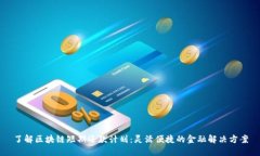 了解区块链短期还款计划：灵活便捷的金融解决