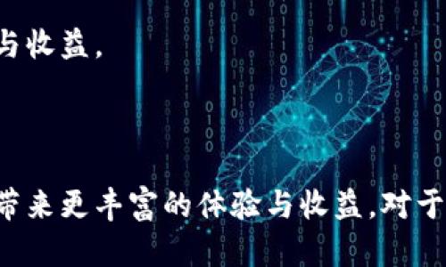 区块链直播营收平台的定义与背景

近年来，随着互联网的快速发展和数字内容消费的不断升级，直播行业呈现出蓬勃发展的态势。与此同时，区块链技术也在各个行业中不断渗透，改变着传统模式。在这样的背景下，区块链直播营收平台应运而生，它的核心特点在于结合了区块链的去中心化、透明性以及不可篡改的特性，为主播和观众提供一种全新的营收模式。

区块链直播营收平台的工作原理

区块链直播营收平台的运作主要通过智能合约来实现。主播在平台上进行直播时，会设定一个智能合约，观众如果希望支持该主播，可以通过购买虚拟礼物、打赏等方式来给予支持。这些交易记录将被实时记录在区块链上，确保每一笔交易的透明与安全。同时，区块链的去中心化特性也意味着主播无需依赖传统的中介平台，这样能够减少分成比例，让主播获得更高的收入。

区块链直播营收平台的优势

区块链直播营收平台与传统平台相比，具有几个显著的优势：

ul
  listrong透明度/strong：所有交易都记录在区块链上，任何人都可以随时查阅，确保资金流向的清晰。/li
  listrong降低中介费用/strong：省去传统平台的高额手续费，使得主播能获得更大比例的收入。/li
  listrong全球化支持/strong：区块链技术能打破地域限制，主播可以在全球范围内与观众互动并接受支付。/li
  listrong增强用户互动/strong：通过区块链技术，观众可以直接与主播互动，形成更紧密的社区关系。/li
/ul

区块链直播营收平台的技术架构

一个典型的区块链直播营收平台，通常由以下几个模块构成：

ul
  listrong用户模块/strong：包括主播和观众的账户管理，以及身份认证功能。/li
  listrong直播模块/strong：提供实时直播功能，支持高质量的视频流传输。/li
  listrong交易模块/strong：实现虚拟礼物、打赏等的支付交易，并通过智能合约来进行管理。/li
  listrong区块链模块/strong：处理所有交易记录的存储及数据管理，确保数据的安全性和隐私性。/li
/ul

区块链直播营收平台的市场前景

随着全球直播行业的持续增长，以及数字内容消费模式的改变，区块链直播营收平台的市场前景非常广阔。一方面，越来越多的直播平台在探索区块链技术，实现收入透明；另一方面，用户对透明、安全的直播环境的需求也日益明显。因此，这类平台未来可能会吸引更多的创业者和投资者加入。

相关问题探讨

在讨论区块链直播营收平台时，许多人可能会产生一些疑惑和问题。以下是两个常见的问题，并对其进行了详细解答：

h4问题一：区块链直播营收平台是否真的能带来更高的收入？/h4

这是一个非常值得探讨的问题。首先，区块链直播营收平台的确通过减少中介费用，帮助主播能获得更多的收入。这意味着，主播在同样的条件下，使用区块链直播平台进行直播可能会拿到更高的收入。此外，平台上提供的透明性也有助于吸引更多的观众参与，从而增加打赏和礼物的购买。

另一方面，主播能否获得更高的收入，还取决于他们的内容质量、互动能力和粉丝基础。优秀的主播仍然是平台成功与否的关键。所以，尽管区块链技术为主播提供了更多的可能性，但最终要实现收入的提升，还需要主播自身的努力和创新。

h4问题二：区块链直播营收平台的使用是否复杂？/h4

其实，区块链直播营收平台在用户体验上是经过精心设计的，旨在使使用过程尽可能简单直观。用户在注册和登录时，通常只需要按照平台的引导完成步骤，整体过程与传统直播平台类似。同时，为了方便用户理解，很多平台还会提供详尽的使用说明和客户支持。

当然，对于不熟悉区块链技术的用户，初次接触时可能会感到一些困惑。但随着市场的发展和用户教育的强化，越来越多的人会逐渐适应，并享受到区块链技术带来的便利与收益。

总结

综上所述，区块链直播营收平台作为一种新兴的商业模式，具有独特的优势和巨大潜力。尽管面临一些挑战，但随着技术的成熟和市场的扩大，未来将为更多的主播和观众带来更丰富的体验与收益。对于正在寻找直播创业机会的用户来说，这无疑是一个值得关注和介入的领域。