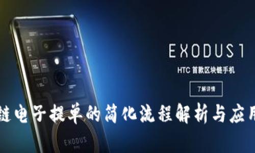 区块链电子提单的简化流程解析与应用前景