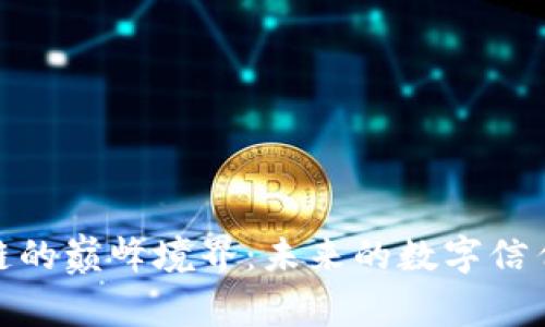 探索区块链的巅峰境界：未来的数字信任与透明性