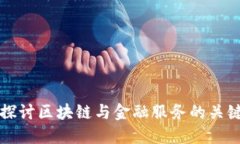 深入探讨区块链与金融服务的关键区别