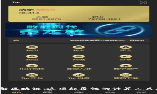 深入理解区块链：这项颠覆性的计算工具是什么？