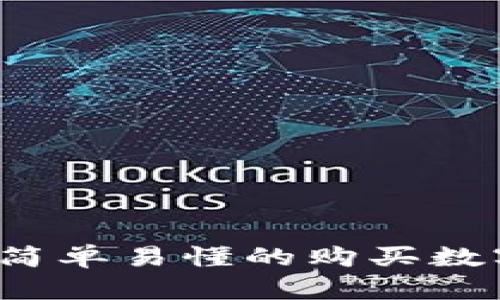 TPWallet：简单易懂的购买数字货币指南