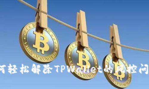 如何轻松解除TPWallet的风控问题？