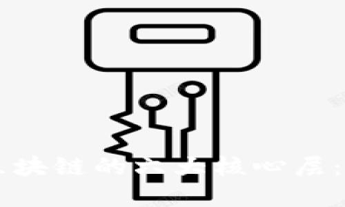 深入了解区块链的六大核心层：架构与应用