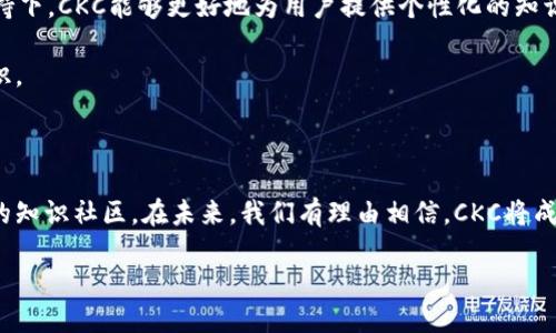 区块链CKC的概述
随着区块链技术的迅猛发展,越来越多的人开始关注各种相关的概念和应用。其中,CKC(Centralized Knowledge Chain)作为区块链的一个新兴概念,正引起热议。尽管它的全称可能听起来比较学术,但其实际应用和潜力却与我们的日常生活息息相关。CKC所代表的不仅是技术的革新,更是知识传递和信息交流的一种全新方式。
CKC的背景与发展
在如今这个信息爆炸的时代,知识和信息的管理变得越来越重要。传统的信息传递方式,往往面临着透明度低、信任度不足的问题。而CKC的出现,正是为了应对这一挑战。通过区块链技术,它能有效地确保信息的真实性和可追溯性,使得在知识层面的交流更加顺畅和安全。
CKC的“集中”之处在于其核心管理仍然由特定的人群或机构来掌控,但通过区块链的特点,它能够让每个用户参与到知识的构建和维护中来。这就仿佛是在一个大图书馆中,图书馆的管理员负责维护书籍的整洁和目录的更新,而每个读者都可以分享自己的见解和评价,最终形成一个丰富多彩的知识大社区。
CKC的工作原理
CKC的运作原理可以简单地理解为一个信息交互平台。用户在此平台上可以发布自己的见解,同时也可以对其他用户发布的信息进行评分和评论。这一过程,得益于区块链上去中心化的特性,使得每一个用户的声音都能被有效记录,而不会被轻易篡改。
例如,如果某位用户在CKC上发布了一篇关于绿色能源的文章,其他读者可以对这篇文章进行反馈,甚至添加自己的相关信息。这些互动不仅提升了文章的质量,也便于后续读者快速了解和获取相关知识。此外,由于所有操作都被记录在区块链上,这种透明性也确保了信息源的可靠性。
CKC的应用场景
区块链CKC可以应用于多个领域,以下是一些比较突出的应用场景:
ul
listrong教育行业/strong:CKC为教育机构和学习者提供了一个共享知识的平台,教师的授课内容和学生的学习反馈可以在系统中互相交互,形成完整的知识链条。/li
listrong科研领域/strong:在科研领域,CKC可以用来存储和共享实验数据,学术论文及其评审意见,提升科研成果的透明度和可信度。/li
listrong企业知识管理/strong:在企业中,CKC可以帮助团队成员共享项目进展、最佳实践和经验教训,推动知识的传播和创新。/li
listrong社区文化/strong:CKC平台还可以促进文化交流和社区建设,让世界各地的人都能参与到文化的传播与保护之中。/li
/ul
CKC与传统知识体系的区别
与传统的知识体系相比,CKC展现出了更大的灵活性和互动性。传统体系通常是线性的、单向的信息传递,而CKC则是一种双向甚至多向的互动模式。每个用户都能在CKC中发挥作用,而不仅仅是被动接受信息。
此外,CKC的去中心化特性使得信息更加可靠。传统知识体系中,信息往往由某个权威机构来控制和发布,而CKC的每个参与者都能对信息进行验证和反馈,这减少了假资讯流通的可能性。
用户如何参与CKC
想要参与CKC,每个用户只需注册并创建一个账户。之后,他们就可以自由发布信息,参与评论和评分。这一过程不仅简单易行,还能培养用户的知识分享意识,促进更加积极的交流。
参与CKC的用户还可以通过贡献优质内容来获取相应的积分或奖励。这种机制鼓励用户积极参与,为平台带来更多优质的信息,同时也提升了用户的粘性。
CKC未来的发展方向
CKC的未来发展充满了无限可能,随着技术的不断进步,CKC将会与更多的应用场景相结合。我们可以展望,比如在人工智能和大数据分析的加持下,CKC能够更好地为用户提供个性化的知识推荐,让知识获取的过程更加高效便捷。
与此同时,随着社会对数据隐私的重视增强,CKC也将逐渐发展出更加安全和隐私保护的机制,让所有用户都能在放心的环境中分享和获取知识。
总结
区块链CKC的出现为知识的传播带来了新的思维方式和可能性。它不仅提升了信息的质量和可信度,更鼓励用户积极参与,构建一个共同成长的知识社区。在未来,我们有理由相信,CKC将成为知识分享和信息交流的主流方式之一。
区块链CKC:知识共享的未来之路