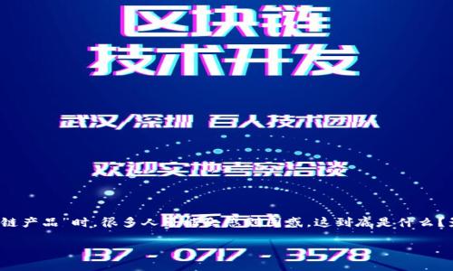 在今天这个日新月异的金融世界中，股票、期货和区块链已经成为了很多投资者和企业关注的焦点。但当我们讲到“股票期货区块链产品”时，很多人可能会感到困惑。这到底是什么？影响它们的因素有哪些？在这篇文章中，我将深入探讨这一主题，并回答一些常见问题，帮助你更加全面地理解这三者之间的关系。

深入探索股票、期货与区块链产品的复杂关系
