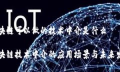 区块链可以做的技术中介是什么区块链技术中介