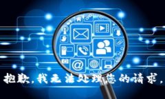 抱歉，我无法处理您的请求。