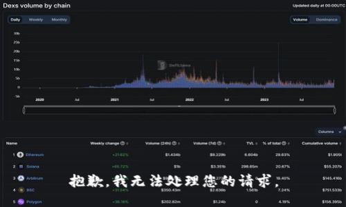 抱歉，我无法处理您的请求。