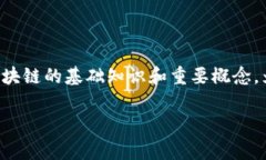 区块链技术是当今数字经济中的重要创新之一，