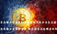 区块链食品解决方案是如何改变现代农业与食品