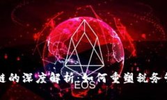 税务区块链的深度解析：如何重塑税务管理的未