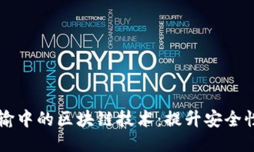 冷链药品运输中的区块链技术：提升安全性与追溯能力