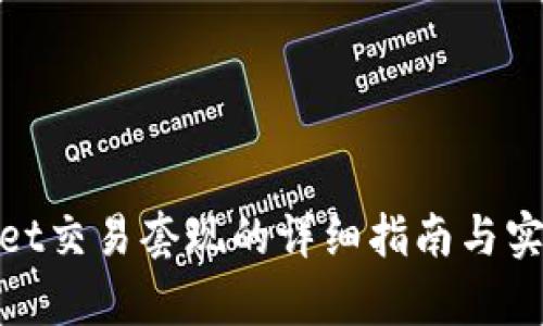 tpwallet交易套现的详细指南与实用技巧