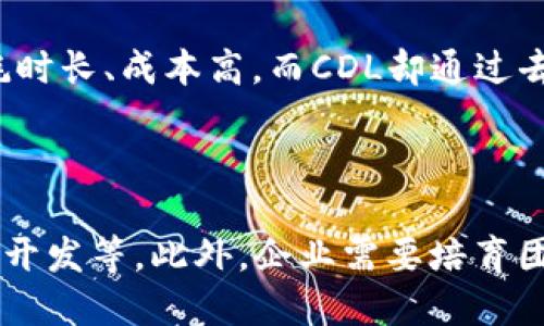 ### 什么是区块链的CDL？

在区块链技术飞速发展的当下，CDL（Credential Data Ledger）作为一种新兴的产品，引起了越来越多人的关注。它是一种以区块链为基础的凭证数据管理解决方案。想象一下，当你在生活中需要证实某个身份或资格时，通常需要昂贵的时间和资源来获得相关证明。而CDL正是瞄准这一痛点而设计的，让这一过程变得更加简单、高效。

#### CDL产品的核心特征

CDL的核心在于其透明性、安全性和不可篡改性。通过区块链技术，所有的凭证数据都被记录在一个去中心化的账本中。这样的设计有几个显著的优势：

1. **透明性**：在CDL系统中，所有的数据都可以被相关方查阅，确保了信息的透明性，有助于打击虚假信息和欺诈行为。
   
2. **安全性**：区块链的加密技术保护了用户的隐私，确保私人信息不会被泄露或恶意篡改。

3. **不可篡改性**：一旦数据被记录，它将永久存在于区块链中，任何人都无法对其进行修改。这为当天凭证的真实性提供了保障。

### CDL的应用场景

CDL的应用场景非常广泛，可以涵盖多种行业，包括教育、医疗、金融等。以下是一些具体的应用示例：

#### 教育领域

在教育领域，CDL可以用来存储学位证书、成绩单等信息。每当学生毕业时，他们的学位证书就会被记录在区块链上。未来，雇主在进行背景调查时，可以通过CDL快速验证申请者的学历，减少人力资源部门的工作负担，提高审核效率。

#### 医疗领域

在医疗行业，CDL能够帮助医院记录病历、处方和治疗过程等敏感数据。患者可以轻松地掌控自己的医疗纪录，任何授权的医疗机构都可以访问这些信息，大幅提升医疗服务的效率和准确性。

#### 金融领域

CDL同样可以在金融行业找到其身影。例如，贷款申请时，用户可以利用CDL直接提供自己的信用记录。这样一来，银行就能够快速判断申请人的信用状况，从而降低放贷风险，提升信贷审核速度。

### CDL的技术架构

了解了CDL的基本概念和应用场景后，我们再来探讨一下它的技术架构。这将帮助你更深入地理解CDL是如何工作的。

#### 1. 区块链基础

CDL基于一种分布式账本技术，所有的用户信息和凭证都被加密后存储在区块链上。这意味着没有单一的控制者可以操纵系统中的数据。

#### 2. 智能合约

CDL系统还会利用智能合约自动化整个流程。当某个条件满足时，智能合约会被触发，不需要人为干预。这样可以大大减少错误，确保交易的透明度。

#### 3. 用户认证

在使用CDL时，每个用户都需要经过严格的身份认证。这可以通过多重验证来实现，例如，使用生物识别技术、数字签名等手段，确保只有合法用户才能访问自己的凭证。

### CDL的优势与挑战

了解CDL的应用和架构后，我们还需要讨论一下它的优势与挑战。

#### 优势

1. **提升效率**：通过自动化和去中心化，CDL能够显著提高数据验证的速度和准确性。

2. **降低成本**：传统的凭证验证过程往往需要耗费大量的时间和金钱，而CDL则能够使这一过程变得更加高效，从而降低了总体成本。

3. **保护隐私**：CDL提供的加密技术有效保护用户信息，为用户提供了更高的安全保障。

#### 挑战

1. **技术障碍**：CDL的实施需要较高的技术门槛，企业和机构在采纳CDL时需要具备相应的技术能力。

2. **政策法规**：不同国家和地区对数据隐私和区块链的监管政策仍在逐步完善，这可能对CDL的推广造成一定阻力。

3. **用户教育**：用户对区块链技术的认知仍然较低，需要教育和推广以增加其接受度。

### CDL的发展前景

随着区块链技术的不断发展，CDL的未来发展前景被普遍看好。越来越多的行业和企业开始重视数据的安全性和效率，CDL作为一种创新的解决方案，必将在未来的发展中扮演越来越重要的角色。

#### 如何看待CDL的未来？

1. **跨行业整合**：随着不同领域对CDL的需求增加，可能出现多行业协作的实例，形成一个更大规模的凭证数据生态系统。

2. **智能合约的智能化**：未来的智能合约可能会具备更复杂和自适应的逻辑，实现更为高效的凭证管理和验证。

3. **全球化应用**：随着各国对区块链技术的接受程度逐渐提升，CDL或许能够实现跨国界的无缝应用，提升全球用户的便利性和安全性。

### 相关问题探讨

#### 1. CDL与传统凭证验证方法的根本区别是什么？

在区块链技术未普及之前，凭证的验证通常依赖中心化的服务机构，例如大学、医院、金融机构等。这意味着，任何数据都可以被篡改、伪造，且验证的过程耗时长、成本高。而CDL却通过去中心化的方式，不仅保证了数据的不可篡改性和透明度，还使得任何有权限的人员都能迅速验证信息。

#### 2. 如何实际部署CDL，企业需要做哪些准备？

要成功部署CDL，企业需要进行详细的需求分析，明确哪些业务流程可以通过CDL来。其次，企业需考虑技术基础设施的搭建，包括区块链节点、智能合约的开发等。此外，企业需要培育团队的技能，以支持CDL系统的长期管理。同时，还需考虑用户教育，提升员工和用户对CDL的理解和接受度。