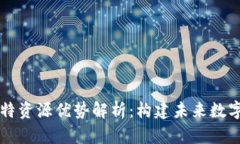 区块链的独特资源优势解析：构建未来数字经济