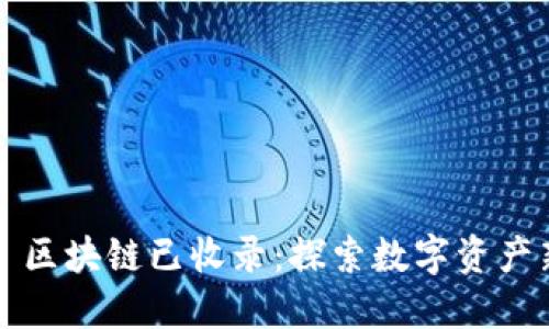 ### 区块链已收录：探索数字资产新领域