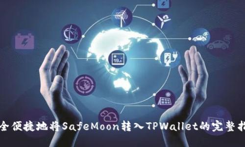 安全便捷地将SafeMoon转入TPWallet的完整指南