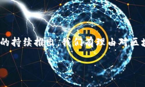 ## 区块链减速是什么意思

什么是区块链减速？

区块链减速，简单来说，就是区块链网络在交易处理能力或交易确认速度上出现缓慢的现象。这种情况通常与多个因素有关，包括网络拥堵、区块产生时间的增加、交易费用的波动等。想象一下，当你在繁忙的市中心排队等公交，等待的时间越来越长，这就是区块链减速的真实写照。

区块链的运作机制

要理解区块链减速，首先需要对区块链的基本工作原理有一个清晰的认识。区块链是一种分布式账本技术，每笔交易都会被记录在一个个区块中，然后这些区块通过加密技术链接在一起。这些区块的产生和确认是由网络中的矿工（或验证者）通过计算工作量验证交易并打包形成区块的过程。

当网络流量很大，很多人都在进行交易时，矿工们处理的交易数量就会超过他们的能力，这就像一条繁忙的高速公路，交通堵塞了。此时，交易的确认时间就会变长，也就是我们所说的“区块链减速”。

区块链减速的影响

区块链减速可能会对用户和投资者产生多方面的影响。首先，交易确认时间加长，用户在进行交易时会感觉等待时间过长，体验变差。其次，费用可能会随交易的需求增加而上升。有时用户可能为了一笔交易支付更高的手续费，以保证自己的交易能够被更快地处理。

从市场的角度来看，减速可能导致投资者的担忧，尤其是对那些依赖区块链进行快速交易的交易所或应用程序而言。长期的减速可能会影响整个生态系统的信任度，让用户转向其他更快的区块链解决方案。

引起区块链减速的原因

区块链减速的原因多种多样，以下是一些主要因素：

ul
  listrong网络拥堵：/strong当过多的用户同时进行交易时，网路的负载会显著增加，导致交易池积压。/li
  listrong区块大小限制：/strong许多区块链对每个区块能够包含的交易数量有一定限制，这使得在交易需求高峰时，很难确保迅速处理所有交易。/li
  listrong矿工的算力：/strong矿工处理交易的能力有限，若矿工数量不足或算力不足，交易确认时间也会变长。/li
  listrong智能合约的复杂性：/strong在以太坊等支持智能合约的区块链上，复杂的合约可能需要更多的计算资源来执行，从而增加交易的处理时间。/li
/ul

如何应对区块链减速？

面对区块链减速的现象，解决方案往往需要从技术和用户体验的多个方面入手：

ul
  listrong提高区块大小：/strong允许每个区块包含更多的交易可以有效缓解网络拥堵的情况。这需要社区的共识，并且可能需要进行系统的升级。/li
  listrong实施分层解决方案：/strong比如闪电网络就是用于比特币的一种二层解决方案，可以在不影响主链的情况下，加速小额交易。/li
  listrong交易费用机制：/strong用户可以根据网络的繁忙程度来动态调整自己的交易费用，以增加交易被优先处理的机会。/li
  listrong提升矿工收入：/strong鼓励更多矿工参与网络，提高整体算力，将有助于提升交易处理能力。/li
/ul

未来展望

虽然区块链减速目前是许多区块链网络面临的挑战之一，但随着技术的不断进步，很多团队和开发者都在努力寻找解决方案。无论是通过扩展性改进，还是通过发展更高效的共识机制，未来区块链的性能有望得到显著提升。

常见问题

h41. 区块链减速会持续吗？/h4
区块链减速是否持续，主要取决于网络的技术发展和用户的需求。如果没有有效的解决方案，或者区块链平台无法扩展以应对不断增长的交易需求，那么减速现象可能会时不时出现。然而，很多项目都在积极工作，以提升网络的性能。因此，随着时间的推移，减速的程度有可能逐渐减轻。

h42. 如何选择一个性能更好的区块链平台？/h4
选择一个性能更好的区块链平台，用户可以考虑几个关键因素。首先是网络的交易处理速度和容量，其次是平台的扩展性方案，比如是否支持二层协议或不同的共识机制。此外，了解该平台的社区支持和开发进度，也能帮助评估其长期潜力。最后，研究该平台的错误和问题历史，以判断其处理减速和其他问题的能力。

总结

区块链减速是一个复杂但又不可忽视的问题，它直接影响用户的交易体验和市场的信任度。虽然存在很多挑战，但随着技术的发展和解决方案的持续推出，我们有理由对区块链的未来充满信心。通过不断的创新与努力，区块链有望实现高效、安全的交易环境，为用户提供更好的服务。

区块链减速：理解与应对的全面指南