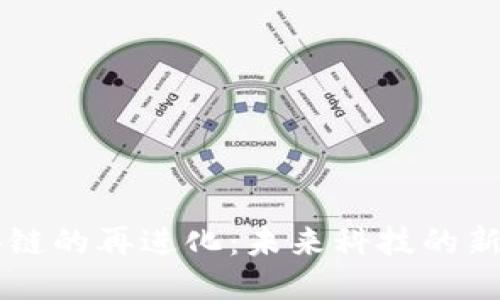 区块链的再进化：未来科技的新纪元