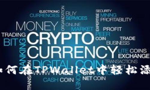 全面指南：如何在TPWallet中轻松添加监控地址