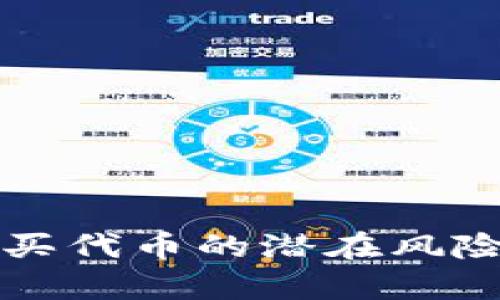 tpwallet购买代币的潜在风险与安全对策