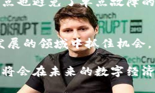 智樽区块链是什么是一个相对较新的概念，在最近的数字化浪潮中逐渐受到关注。通过利用区块链技术，智樽不仅在安全性和透明度上有着明显的优势，而且在智能合约和去中心化应用方面也展现了强大的潜力。接下来，我将详细探讨智樽区块链的特点、优势以及其在不同领域的应用。

智樽区块链的基本概念
智樽区块链是一个基于区块链技术的平台，旨在为各类用户和企业提供更加安全、高效、透明的交易环境。它不仅仅是一个技术工具，还是一种新兴的价值交换方式，其理念是将传统的交易行为通过区块链的技术手段进行转化，让交易变得更加可追溯和不可篡改。

智樽区块链的关键特点
智樽区块链具备一些显著的特点，使其在众多区块链项目中脱颖而出：
ul
li去中心化：智樽区块链不依赖于任何中央权威，而是由全球的节点共同维护。这意味着信息的安全性和透明度得到了增强。/li
li安全性：通过加密技术，智樽区块链的交易信息无法被轻易篡改，确保了用户的数据隐私和资产安全。/li
li智能合约：智樽区块链支持智能合约的执行。这些合约可以自动履行协议条款，减少中介的介入，从而提高效率。/li
li透明性：所有的交易记录都是公开的，任何人都可以参与验证，这样也增强了参与者之间的信任。/li
li高效性：传统的交易过程往往繁琐且耗时，而智樽区块链可以在几秒钟内完成验证。/li
/ul

智樽区块链的优势
智樽区块链的优势主要体现在以下几个方面：
ol
li降低成本：通过消除中介和简化流程，智樽区块链能够为企业减少市场交易成本。/li
li增强安全性：利用分布式账本技术，智樽区块链能有效避免数据被篡改或丢失。/li
li提高信任： 由于交易的透明性，用户之间的信任感明显增强，促使更多人愿意参与其中。/li
li支持多种应用：智樽区块链可以广泛应用于金融、供应链管理、身份认证等多个领域，适应不同用户的需求。/li
/ol

智樽区块链的应用领域
以下是智樽区块链在多个领域的实际应用：
h4金融领域/h4
在金融行业，智樽区块链被用于加密货币的交易、跨境支付和去中心化金融（DeFi）等。它的高效性和透明性使得资金的流动更加安全和便捷。

h4供应链管理/h4
通过利用智樽区块链，企业可以实时跟踪产品的全生命周期，确保其来源的合法性并减少假货的出现。此外，当出现问题时，能够迅速找到源头，降低损失。

h4身份认证/h4
智樽区块链还可以用于身份认证，用户可以通过数字身份在各个在线平台上进行安全登录和验证，大大提升安全性。

h4医疗行业/h4
在医疗领域，智樽区块链可用于存储患者的医疗记录，确保记录的真实性与完整性，从而提升医疗服务质量。

常见问题解答
h4问题1：智樽区块链安全吗？/h4
智樽区块链采用了多重安全措施，包括数据加密、节点验证等，确保用户的信息和资产都在安全的环境中进行管理。它的去中心化特点也避免了单点故障的风险。

h4问题2：投资智樽区块链项目需要注意什么？/h4
在投资智樽区块链项目时，需关注项目团队的背景、技术实力以及市场前景。做足功课，合理评估风险与收益，这样才能在这个迅速发展的领域中抓住机会。

总的来说，智樽区块链作为一个极具潜力的技术平台，正在逐步改变各个行业的发展方式。随着技术的不断演进，我们有理由相信它将会在未来的数字经济中发挥更重要的作用。在这一过程中，用户和企业都应该积极探索其应用场景，以便在这场区块链革命中占据领先位置。