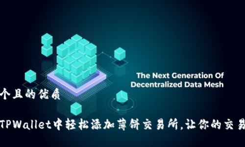 思考一个且的优质

如何在TPWallet中轻松添加薄饼交易所，让你的交易更顺畅