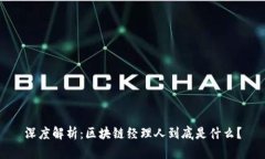深度解析：区块链经理人到底是什么？