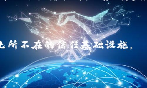 区块链的配置是什么工作？

随着科技的迅猛发展，区块链技术逐渐走进了我们的生活，并引发了各行业的广泛关注。许多人开始好奇，区块链的配置到底是怎样工作的？配置指的是在区块链网络中进行的一系列操作，用以确保区块链的正常运作和安全性。这些操作包括节点的设置、共识机制的选择、智能合约的编写等，让我们一步步深入探讨。

区块链的基础概念

在理解区块链的配置工作之前，我们需要首先明白区块链的基本概念。区块链是一种去中心化的分布式账本技术，其核心是通过环环相扣的区块（block）来记录交易信息。这些区块按时间顺序串联在一起，形成了一条不可篡改的数据链条。从技术上讲，区块链的透明性、安全性和去信任化等特性，使其在金融、物流、医疗和其他多个领域都展现出巨大的潜力。

简单来说，区块链的配置工作就是为这一切打下基础的过程。就像搭建一座房子，你需要打好地基、建好墙体和屋顶，区块链也需要好的配置来保障系统的运行效率和安全性。

区块链的节点配置

在区块链系统中，节点是指网络中参与数据验证和传播的计算机或设备。它们负责维护区块链的状态和数据。配置节点的步骤包括选择节点类型、确定网络架构和设置智能合约。

strong节点类型/strong：节点可以分为全节点和轻节点。全节点保存整个区块链的所有数据，提供更高的安全性和完整性。而轻节点只保存部分数据，计算需求较低，适合设备资源有限的用户。在部署区块链时，要根据实际需求选择合适的节点类型。

strong网络架构/strong：区块链可以分为公有链、私有链和联盟链。公有链开放给所有人，任何人都可以参与；私有链则由特定组织管理，只允许授权用户访问；联盟链是在多个组织之间共享的区块链网络。选择合适的网络架构则取决于使用场景，如金融机构可能更倾向于私有链以保护其数据的隐私性。

共识机制的选择

共识机制是区块链网络中达成一致意见的方法。不同的共识机制会直接影响到交易的速度和安全性。以下是几种常见的共识机制：

strong工作量证明（PoW）/strong：比特币使用的机制，依靠挖矿者通过计算复杂的数学题来验证交易。这种方式虽然安全，但是耗能巨大。

strong权益证明（PoS）/strong：与PoW相比，PoS通过持有代币的数量和时间来决定谁有权验证交易。这种机制更环保，但可能导致富者愈富的现象。

strong授权权益证明（DPoS）/strong：通过投票选举节点来进行交易的验证。DPoS增强了去中心化程度，提高了交易的速度，适合实现高频交易的场景。

智能合约的配置

智能合约是区块链中自动执行合约条款的程序代码。它们在满足特定条件后会自动执行交易，从而减少人力成本和提高效率。在配置智能合约时，需要考虑以下几点：

strong逻辑设计/strong：智能合约的逻辑需要清晰。错误的逻辑设计可能导致拒绝服务等问题，因此必须进行充分的测试。

strong安全性/strong：合约一旦部署在区块链上，就无法更改，因此开发者需要保持高度的安全意识，避免常见的安全漏洞，如重入攻击等。

区块链配置的挑战与解决方案

尽管区块链技术带来了许多好处，但在实际应用中，配置也面临着一些挑战。我们来看看这些挑战和对应的解决方案。

strong挑战一：性能瓶颈/strong。许多区块链网络在高并发情况下面临性能压力，导致交易确认时间延长。解决方案包括网络架构、采用扩展性更强的技术（如分层、侧链等）来提高交易处理速度。

strong挑战二：安全风险/strong。随着区块链的普及，各种安全攻击层出不穷。解决方案需要加强网络监控，采用多层安全策略，定期审核智能合约等。

区块链配置案例分析

我们来看看一些区块链配置成功的案例，这些案例体现了上述配置工作的实际应用。

strong案例一：以太坊/strong。作为最知名的公有链之一，以太坊允许开发者创建和部署智能合约。在网络配置方面，以太坊采用了工作量证明机制，正在逐步转向权益证明，以降低能耗和提高交易速度。

strong案例二：Hyperledger Fabric/strong。作为一个企业级的区块链解决方案，Hyperledger Fabric允许用户根据业务需求选择不同的共识机制，灵活性极强。这使得企业可以根据自身的需求进行区块链的定制化配置。

总结

区块链的配置是一个复杂但至关重要的过程。通过对节点的设置、共识机制的选择以及智能合约的配置，我们能够构建出高效、安全的区块链系统。尽管面临着各种挑战，但通过合理的解决方案，我们可以充分发挥区块链的优势，推动其在更多领域的应用。

无论你是技术爱好者、投资者还是普通用户，了解区块链的配置工作都能帮助你更好地认识这一新兴技术的潜力与前景。未来，区块链的发展将会影响到我们生活的方方面面，而每个人都可能在这一波技术浪潮中找到属于自己的机会。希望通过本文的解析，读者们能够对区块链的配置工作有一个更深入的理解。

相关问题与深入探讨

h41. 如何选择合适的区块链平台？/h4
选择合适的区块链平台是每个企业在启动区块链项目时需要考虑的关键步骤。不同的区块链平台各具特色，适合不同的应用场景。企业需要评估自身的需求，包括交易速度、数据安全、开发成本等等。

例如，如果你是一家初创公司，可能需要一个简便而且成本较低的平台，那么以太坊或Hyperledger Fabric可能会是不错的选择。如果你是一家大型金融机构，则可能更为关注交易的安全性，选择私有链比较合适。

此外，还要考虑平台的社区支持和生态系统，强大的社区能够提供丰富的资源和帮助，这对初创企业尤其重要。

h42. 区块链技术未来的发展方向是什么？/h4
展望未来，区块链技术的发展将呈现几个明显的趋势。首先是对可扩展性的不断追求，未来的区块链将能够处理更多的交易，提高整体网络的效率。同时，隐私保护技术也会显著提升，以应对越来越严苛的法规和用户对于数据隐私的需求。

其次，跨链技术的兴起将促进不同区块链之间的互联互通，使得信息可以在不同网络间自由流动，增强各区块链的网络效应。

最后，随着人工智能和区块链的结合越来越紧密，智能合约的功能会愈发强大，推动更多创造性的应用场景的诞生。展望未来，区块链将从一个技术潮流转变为一种无所不在的信任基础设施。

区块链配置的核心工作解析：从节点到智能合约