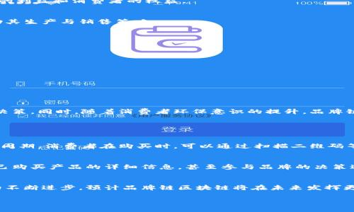 品牌链区块链是什么？

概述品牌链区块链的基本概念
品牌链区块链是区块链技术在品牌管理和供应链中的应用。它通过去中心化的方式，让品牌方、消费者、供应商等利益相关者能够共享、透明化信息，提升品牌的信任度和价值。在这个系统中，所有的信息都被记录在一个分布式的账本上，每个人都可以查看，但不能随意篡改。这使得品牌方能够有效防止假冒伪劣产品，同时也让消费者能够更清晰地了解所购买产品的来源和价值。

品牌链区块链的优势
在了解品牌链区块链之前，先来看看它所带来的几大优势。

ul
    listrong透明性：/strong所有信息均公开透明，消费者可以轻松追溯产品的来源与流通过程。/li
    listrong信任度：/strong通过去中心化的技术，减少了品牌与消费者之间的信息不对称，提升了消费者的信任感。/li
    listrong安全性：/strong利用区块链的加密技术，确保信息不会被篡改，从而保障品牌的声誉。/li
    listrong高效性：/strong通过智能合约的应用，可以大幅提高供应链的响应速度，减少中间环节，降低成本。/li
/ul

品牌链区块链的应用场景
品牌链区块链在多个行业都表现出了强大的潜力，包括食品、时尚、电子产品等。以下是一些具体的应用案例：

h41. 食品行业/h4
在食品行业中，品牌链区块链可以追踪食品的生产、加工和销售过程，确保食品安全。例如，当消费者在超市购买某品牌的鸡肉时，他们可以通过区块链看到这只鸡的来源、饲养方式、检疫记录等细节，从而增强对品牌的信任。

h42. 时尚行业/h4
时尚品牌常常面临假货的困扰，使用品牌链区块链可以确保每件商品都有独立的身份标识，消费者可以通过扫描二维码确认商品的真伪。这在一定程度上保护了品牌的利益和消费者的权益。

h43. 电子产品/h4
在电子产品行业，品牌链区块链可以用于追踪产品从制造到销售的每一个环节。这种透明性不仅可以帮助消费者了解产品的质量，还可以为厂商提供重要的数据，帮助其生产与销售策略。

如何实施品牌链区块链
实施品牌链区块链并非易事，需要综合考虑多方面的因素：

ul
    listrong选择合适的平台：/strong目前市场上有多种区块链平台，品牌方需要根据自身需求选择合适的技术供应商。/li
    listrong构建联盟：/strong品牌链并不是单打独斗，需要与供应商、分销商、零售商等建立起良好的合作关系，共同维护品牌链的健康运作。/li
    listrong教育和培训：/strong员工需要对区块链技术有一定的了解，以便能够有效使用相关工具。/li
    listrong持续：/strong在品牌链区块链实施过程中，要不断收集反馈，逐步改进系统。/li
/ul

品牌链区块链的未来发展方向
随着技术的发展，品牌链区块链会越来越多地融入我们的日常生活。未来的品牌链区块链可能更加智能化，能够实时分析数据，预测市场趋势，帮助品牌做出更精准的决策。同时，随着消费者环保意识的提升，品牌链区块链可以有效展示品牌在可持续发展方面的努力，从而吸引更多的消费者参与。

常见问题解答

h4问题一：品牌链区块链如何防止假冒产品？/h4
品牌链区块链通过提供一整套透明的信息追踪系统，能够有效防止假冒产品的出现。每一件产品在生产之初就会被分配一个唯一的ID，这个ID会伴随产品的整个生命周期。消费者在购买时，可以通过扫描二维码等方式查询到产品的生产信息和流通过程。一旦发现有假冒产品，在区块链上可以迅速追踪到源头，进行相应的处理。

h4问题二：普通消费者如何参与品牌链区块链？/h4
普通消费者可以通过购买参与使用品牌链区块链的产品，享受其带来的透明和安全保障。此外，越来越多的品牌开始推出区块链APP，消费者可以通过这些APP查看自己购买产品的详细信息，甚至参与品牌的决策过程，比如通过投票选择产品设计等。未来，消费者的参与将不再局限于购买，而是成为品牌链的一部分，享受更多的互动体验。

总结
品牌链区块链作为一种新兴技术，正在逐渐改变传统的品牌管理和供应链模式。通过提升透明度和信任度，它为品牌与消费者之间构建了一座坚实的桥梁。随着技术的不断进步，预计品牌链区块链将在未来发挥更加重要的作用。消费者不仅是品牌的买家，还将成为品牌共同成长的伙伴，这为商业带来了无尽的可能性。

品牌链区块链：提升品牌信任与透明度的创新技术