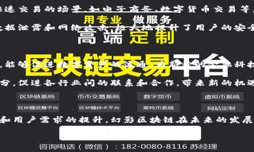 什么是幻影区块链？

在数字化时代，区块链已成为众多行业关注的焦点。而在这个快速发展的领域中，幻影区块链作为一种新颖的概念，正逐渐进入我们的视野。那么，幻影区块链究竟是什么？其背后的技术原理、优势以及应用前景又是什么呢？让我们一起来探索这个既神秘又充满潜力的领域。

幻影区块链，顾名思义，是一种对区块链技术进行创新和改进的方式。它的设计初衷是为了解决传统区块链在性能和隐私保护方面的一些短板，从而在保证去中心化、安全性的同时，更加注重用户的使用体验和数据安全。

幻影区块链的技术特点

在了解幻影区块链的基本概念后，我们接下来要关注的是它的技术特点。幻影区块链最突出的一点就是其高效的交易处理能力。与传统的区块链技术相比，幻影区块链利用了更为先进的共识机制和数据结构设计，极大地提高了交易确认的速度，降低了交易成本。

此外，幻影区块链还加强了对用户隐私的保护。通过引入多重加密和匿名技术，用户的交易信息得到了更好的隐藏和保护，从而使得用户在进行数字资产交易时，能够避免被追踪和监控。这也使得幻影区块链逐渐在金融行业、个人数据保护等领域得到青睐。

幻影区块链的优势

幻影区块链之所以备受关注，不仅因为它具备高效的技术特点，还因为它在许多实际应用中展现出的优势。例如，在一些需要快速交易的场景，如电子商务、数字货币交易等，幻影区块链能够有效提高用户体验，减少因等待确认而导致的交易流失。

此外，幻影区块链的隐私保护能力也为它赢得了更多用户的青睐。在保护用户隐私的同时，确保交易的透明性，能够有效防止数据泄露和网络攻击，极大地提升了用户的安全感。

幻影区块链的应用前景

尽管幻影区块链在发展中还面临一些挑战，但其应用前景依然非常广阔。在金融领域，幻影区块链的高效交易和隐私保护能力，能够促进数字资产的流通，为新兴的金融科技公司提供更好的基础设施。在供应链管理、智能合约等领域，幻影区块链也能提供更高效的解决方案，推动行业的创新和发展。

随着区块链技术的日趋成熟，越来越多的企业和组织开始关注幻影区块链的潜力。未来，幻影区块链有望成为数字经济的一部分，促进各行业间的联系和合作，带来新的机遇和挑战。

总结与展望

综上所述，幻影区块链不仅是对传统区块链技术的一次重要创新，更是对未来数字经济发展的积极探索。随着技术的不断进步和用户需求的提升，幻影区块链在未来的发展中有着不可估量的潜力。我们期待着它在各行各业中的广泛应用，为我们带来更多便利和可能性。

揭秘幻影区块链的神秘面纱：技术、优势与未来