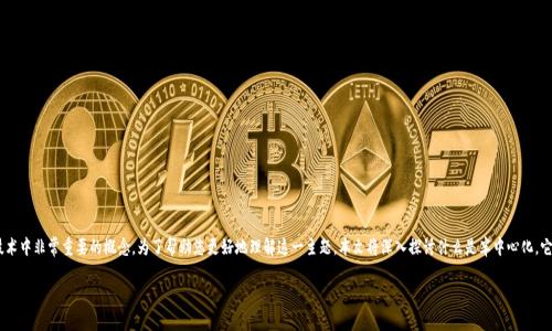 区块链半中心化是一个在区块链技术和去中心化技术中非常重要的概念。为了帮助您更好地理解这一主题，本文将深入探讨什么是半中心化，它在区块链中的应用，以及它对未来技术发展的影响。

区块链半中心化的概念与影响解析