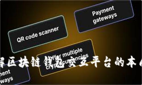 深入了解区块链钱包交互平台的本质与优势