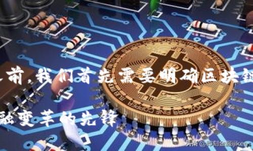 在探讨“北京银赫区块链是什么公司”之前，我们首先需要明确区块链技术的背景以及它在当今社会的影响。

### 北京银赫区块链：技术创新与金融变革的先锋