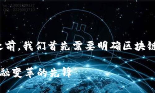 在探讨“北京银赫区块链是什么公司”之前，我们首先需要明确区块链技术的背景以及它在当今社会的影响。

### 北京银赫区块链：技术创新与金融变革的先锋