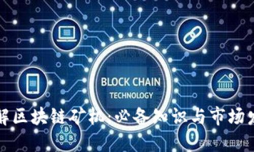 深入了解区块链矿机：必备知识与市场发展趋势