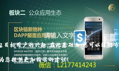 区块链筛选项目（或称区块链项目筛选）的名称可以根据不同的侧重点和方向来进行选择，实际上，这个名称并没有固定的答案，因为它依赖于项目的性质、目标受众和市场需求。不过，以下几个名称的建议，希望能激发一些灵感：

1. **链上智选**：突出了智能和选择，强调了筛选过程的智慧。
2. **区块优选**：简单明了，让人容易理解这个项目是关于精选区块链项目的。
3. **链优先**：传达了优先选择高质量项目的含义。
4. **区块链慧眼**：强调筛选的“慧眼”，暗示您可以识别出优质项目。
5. **项目精筛**：清晰表达通过严谨的筛选手段来挑选项目的目标。

总之，选择一个名称时，可以考虑到项目的目标、受众和内容，让名字既能传达本质，又能引起目标用户的兴趣。在此基础上，您可以进行市场调研，看看类似项目名称的使用情况，以避免重复，并确保项目的唯一性和吸引力。

如果您有更多具体的方向或要求，比如需要针对特定群体命名，欢迎提供更多信息，我可以为您提供更加精准的建议！