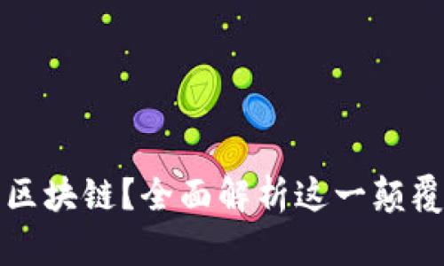 什么是区块链？全面解析这一颠覆性技术